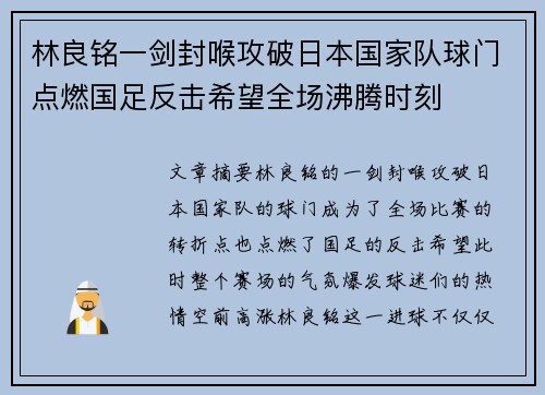 林良铭一剑封喉攻破日本国家队球门点燃国足反击希望全场沸腾时刻 林良铭一剑封喉攻破日本国家队球门点燃国足反击希望全场沸腾时刻