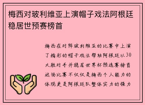 梅西对玻利维亚上演帽子戏法阿根廷稳居世预赛榜首 梅西对玻利维亚上演帽子戏法阿根廷稳居世预赛榜首