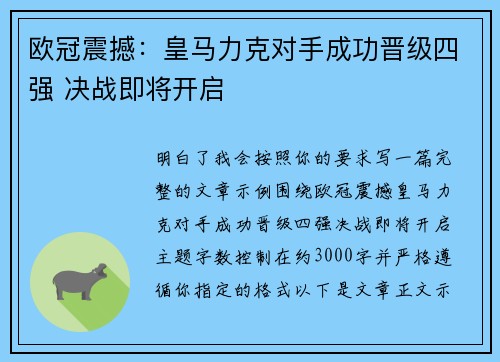 欧冠震撼:皇马力克对手成功晋级四强 决战即将开启 欧冠震撼:皇马力克对手成功晋级四强 决战即将开启