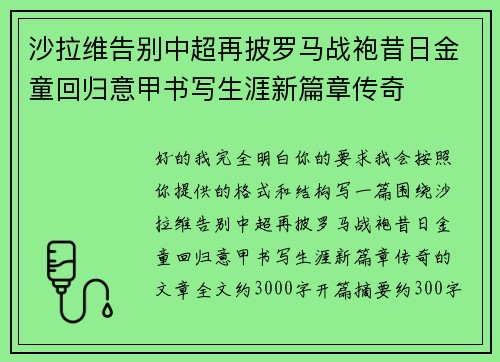 沙拉维告别中超再披罗马战袍昔日金童回归意甲书写生涯新篇章传奇 沙拉维告别中超再披罗马战袍昔日金童回归意甲书写生涯新篇章传奇