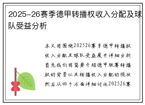2025-26赛季德甲转播权收入分配及球队受益分析 2025-26赛季德甲转播权收入分配及球队受益分析