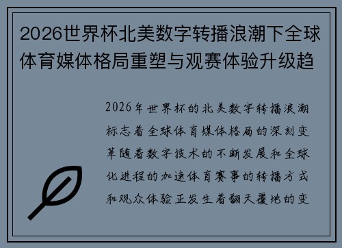 2026世界杯北美数字转播浪潮下全球体育媒体格局重塑与观赛体验升级趋势 2026世界杯北美数字转播浪潮下全球体育媒体格局重塑与观赛体验升级趋势
