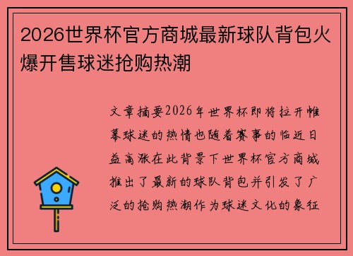 2026世界杯官方商城最新球队背包火爆开售球迷抢购热潮 2026世界杯官方商城最新球队背包火爆开售球迷抢购热潮
