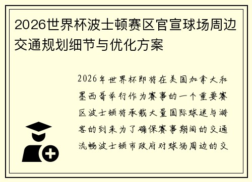 2026世界杯波士顿赛区官宣球场周边交通规划细节与优化方案 2026世界杯波士顿赛区官宣球场周边交通规划细节与优化方案