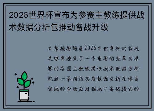 2026世界杯宣布为参赛主教练提供战术数据分析包推动备战升级 2026世界杯宣布为参赛主教练提供战术数据分析包推动备战升级