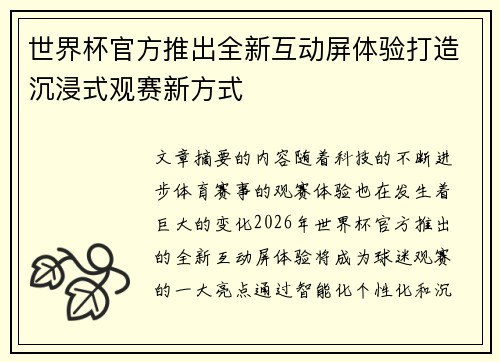 世界杯官方推出全新互动屏体验打造沉浸式观赛新方式 世界杯官方推出全新互动屏体验打造沉浸式观赛新方式