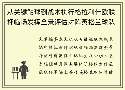 从关键触球到战术执行格拉利什欧联杯临场发挥全景评估对阵英格兰球队 从关键触球到战术执行格拉利什欧联杯临场发挥全景评估对阵英格兰球队