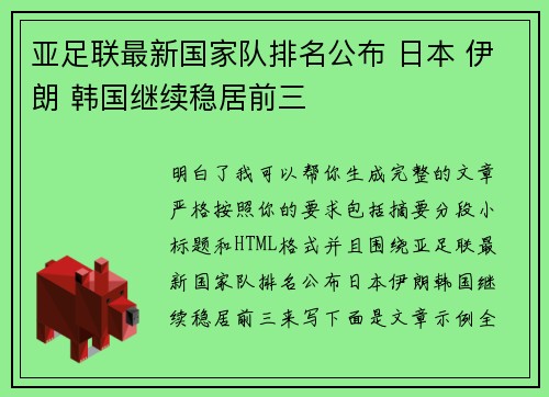 亚足联最新国家队排名公布 日本 伊朗 韩国继续稳居前三 亚足联最新国家队排名公布 日本 伊朗 韩国继续稳居前三