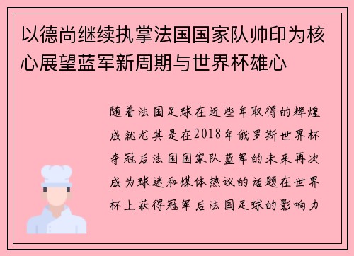 以德尚继续执掌法国国家队帅印为核心展望蓝军新周期与世界杯雄心 以德尚继续执掌法国国家队帅印为核心展望蓝军新周期与世界杯雄心