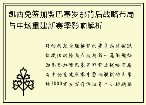 凯西免签加盟巴塞罗那背后战略布局与中场重建新赛季影响解析 凯西免签加盟巴塞罗那背后战略布局与中场重建新赛季影响解析