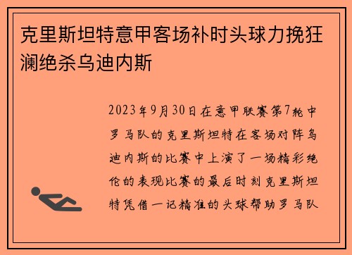 克里斯坦特意甲客场补时头球力挽狂澜绝杀乌迪内斯 克里斯坦特意甲客场补时头球力挽狂澜绝杀乌迪内斯