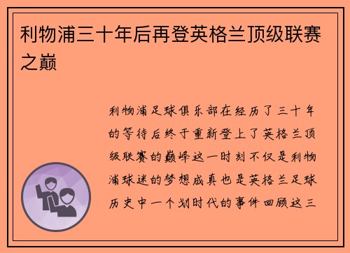 利物浦三十年后再登英格兰顶级联赛之巅