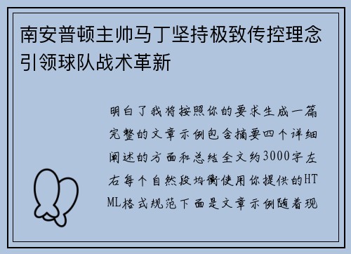 南安普顿主帅马丁坚持极致传控理念引领球队战术革新 南安普顿主帅马丁坚持极致传控理念引领球队战术革新