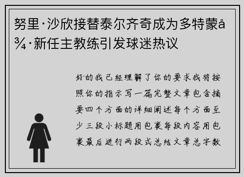 努里·沙欣接替泰尔齐奇成为多特蒙德新任主教练引发球迷热议