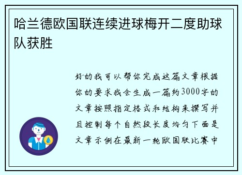 哈兰德欧国联连续进球梅开二度助球队获胜 哈兰德欧国联连续进球梅开二度助球队获胜