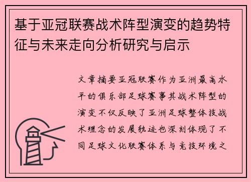 基于亚冠联赛战术阵型演变的趋势特征与未来走向分析研究与启示 基于亚冠联赛战术阵型演变的趋势特征与未来走向分析研究与启示