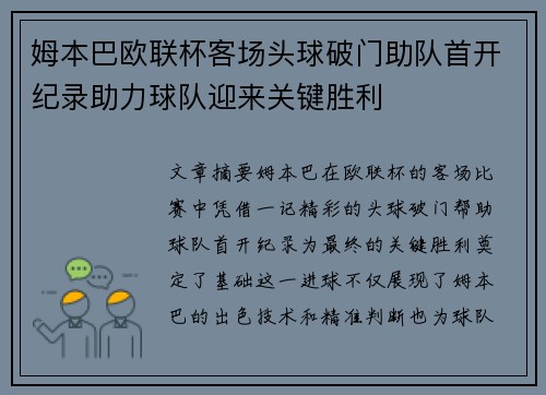姆本巴欧联杯客场头球破门助队首开纪录助力球队迎来关键胜利