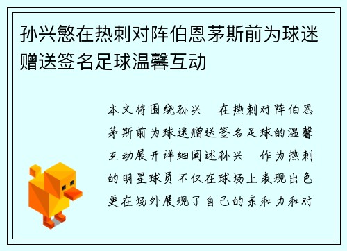 孙兴慜在热刺对阵伯恩茅斯前为球迷赠送签名足球温馨互动