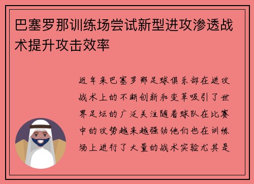 巴塞罗那训练场尝试新型进攻渗透战术提升攻击效率