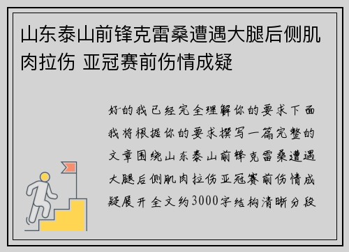 山东泰山前锋克雷桑遭遇大腿后侧肌肉拉伤 亚冠赛前伤情成疑