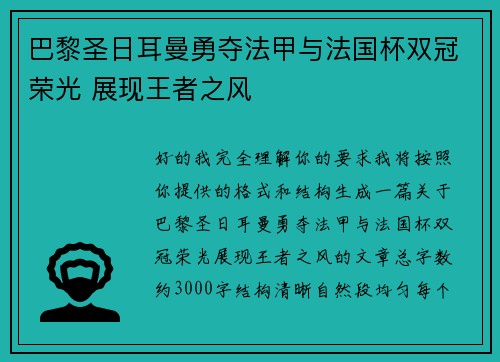 巴黎圣日耳曼勇夺法甲与法国杯双冠荣光 展现王者之风