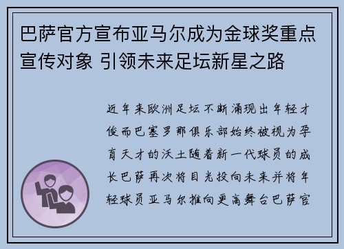 巴萨官方宣布亚马尔成为金球奖重点宣传对象 引领未来足坛新星之路