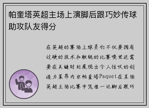 帕奎塔英超主场上演脚后跟巧妙传球助攻队友得分