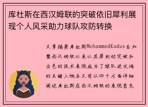 库杜斯在西汉姆联的突破依旧犀利展现个人风采助力球队攻防转换