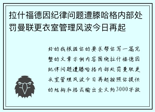 拉什福德因纪律问题遭滕哈格内部处罚曼联更衣室管理风波今日再起 拉什福德因纪律问题遭滕哈格内部处罚曼联更衣室管理风波今日再起