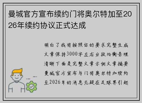 曼城官方宣布续约门将奥尔特加至2026年续约协议正式达成