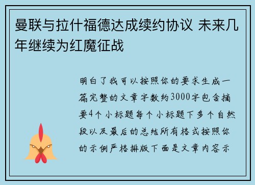 曼联与拉什福德达成续约协议 未来几年继续为红魔征战