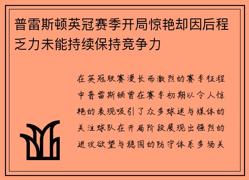普雷斯顿英冠赛季开局惊艳却因后程乏力未能持续保持竞争力
