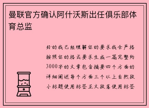 曼联官方确认阿什沃斯出任俱乐部体育总监 曼联官方确认阿什沃斯出任俱乐部体育总监