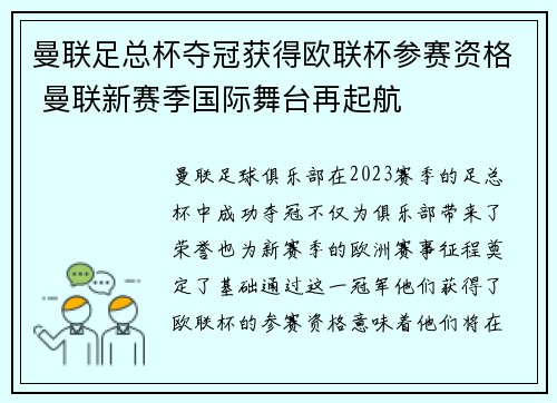 曼联足总杯夺冠获得欧联杯参赛资格 曼联新赛季国际舞台再起航 曼联足总杯夺冠获得欧联杯参赛资格 曼联新赛季国际舞台再起航