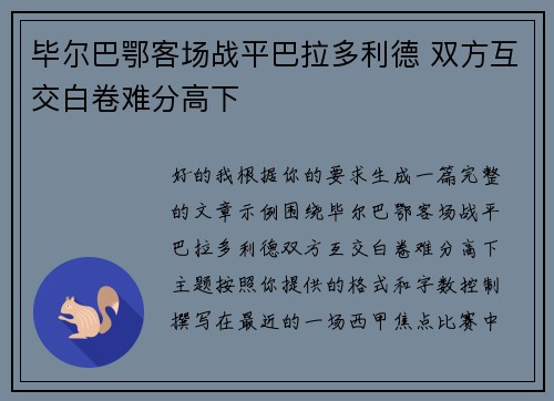 毕尔巴鄂客场战平巴拉多利德 双方互交白卷难分高下