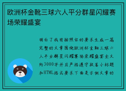 欧洲杯金靴三球六人平分群星闪耀赛场荣耀盛宴 欧洲杯金靴三球六人平分群星闪耀赛场荣耀盛宴