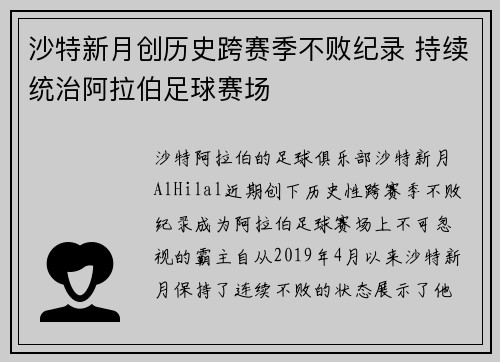 沙特新月创历史跨赛季不败纪录 持续统治阿拉伯足球赛场 沙特新月创历史跨赛季不败纪录 持续统治阿拉伯足球赛场