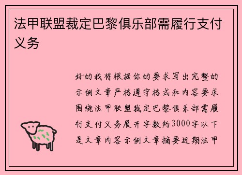 法甲联盟裁定巴黎俱乐部需履行支付义务 法甲联盟裁定巴黎俱乐部需履行支付义务