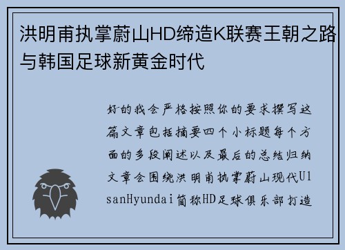 洪明甫执掌蔚山HD缔造K联赛王朝之路与韩国足球新黄金时代 洪明甫执掌蔚山HD缔造K联赛王朝之路与韩国足球新黄金时代