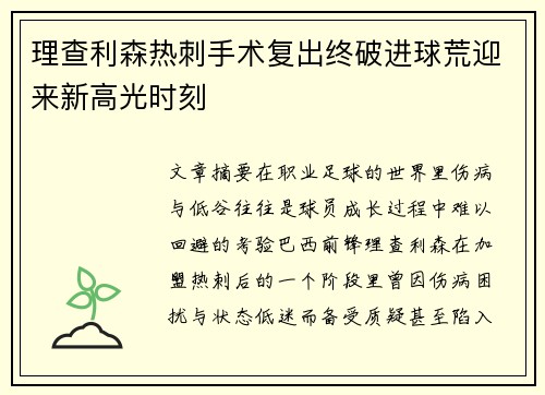 理查利森热刺手术复出终破进球荒迎来新高光时刻 理查利森热刺手术复出终破进球荒迎来新高光时刻