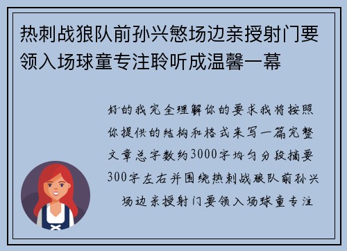 热刺战狼队前孙兴慜场边亲授射门要领入场球童专注聆听成温馨一幕