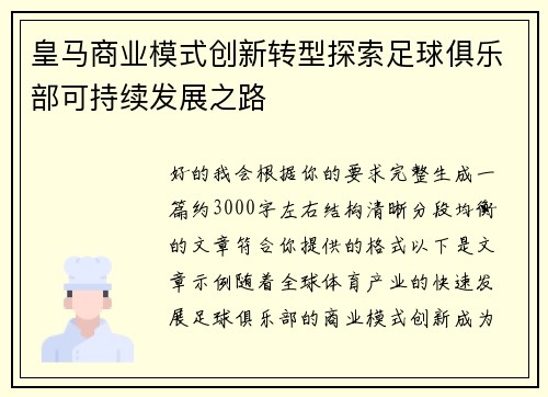 皇马商业模式创新转型探索足球俱乐部可持续发展之路 皇马商业模式创新转型探索足球俱乐部可持续发展之路