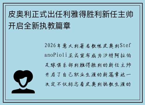 皮奥利正式出任利雅得胜利新任主帅开启全新执教篇章 皮奥利正式出任利雅得胜利新任主帅开启全新执教篇章