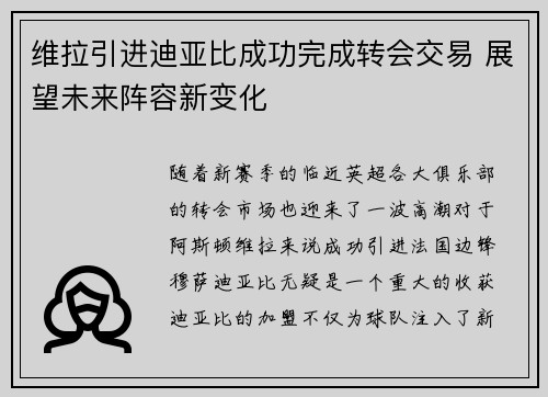 维拉引进迪亚比成功完成转会交易 展望未来阵容新变化