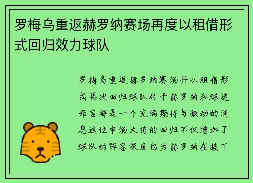 罗梅乌重返赫罗纳赛场再度以租借形式回归效力球队
