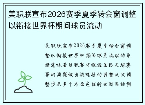 美职联宣布2026赛季夏季转会窗调整以衔接世界杯期间球员流动