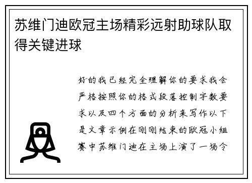 苏维门迪欧冠主场精彩远射助球队取得关键进球 苏维门迪欧冠主场精彩远射助球队取得关键进球