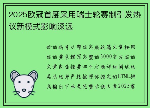 2025欧冠首度采用瑞士轮赛制引发热议新模式影响深远 2025欧冠首度采用瑞士轮赛制引发热议新模式影响深远