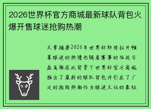 2026世界杯官方商城最新球队背包火爆开售球迷抢购热潮 2026世界杯官方商城最新球队背包火爆开售球迷抢购热潮