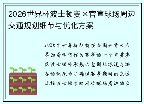 2026世界杯波士顿赛区官宣球场周边交通规划细节与优化方案